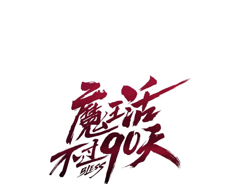 《魔王活不过90天》第30话 真相！（第一季完结） 第14页