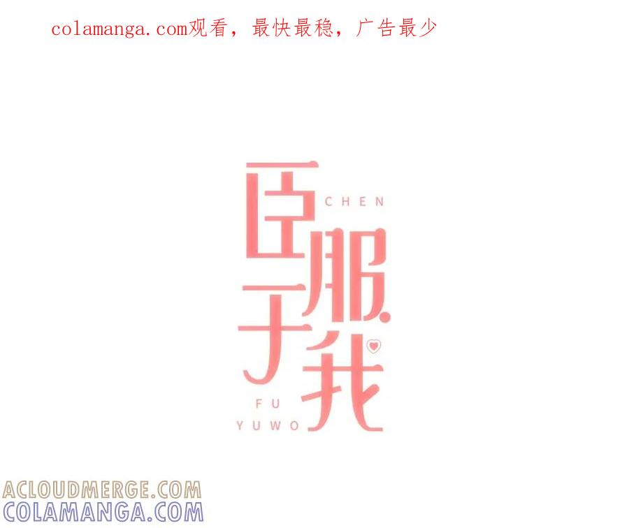 《臣服于我 1》第3话 似曾我的初恋 第1页