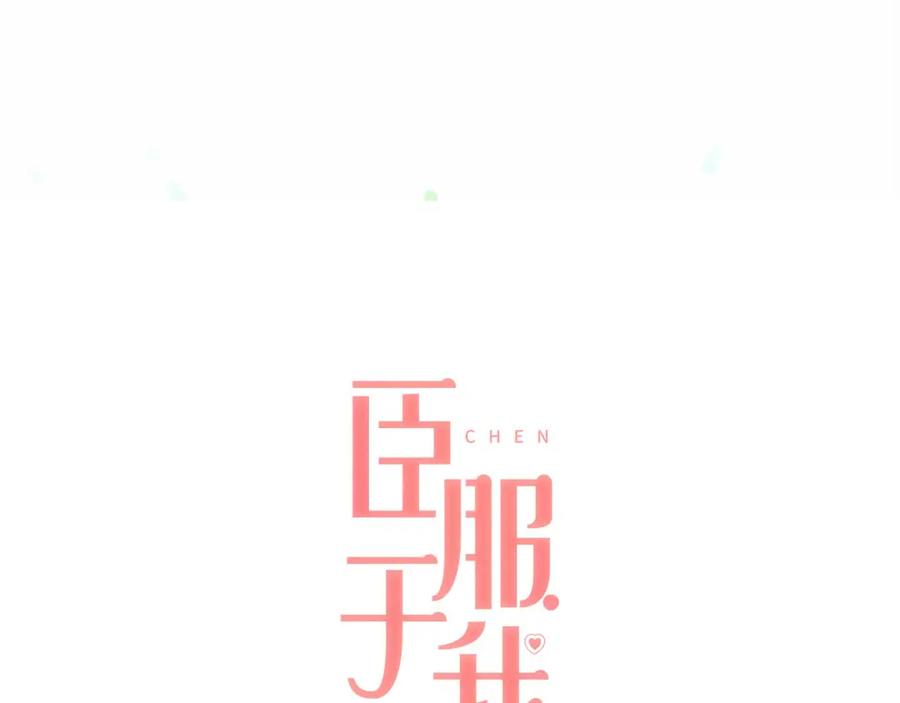 《臣服于我 1》第4话 不是那种关系 第4页