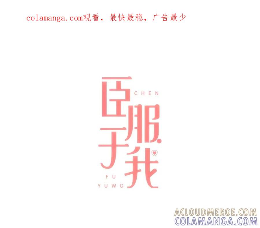 《臣服于我 1》第5话 不可理喻 第1页
