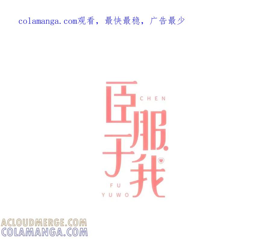 《臣服于我 1》第6话 17年前的绑架 第1页
