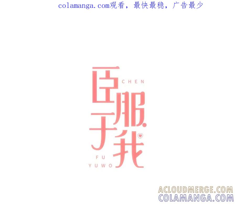 《臣服于我 1》第7话 一个误会 第1页