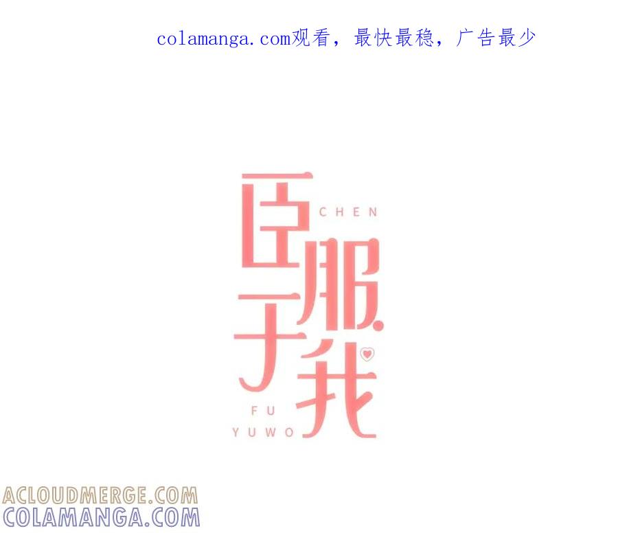 《臣服于我 1》第8话 我心动了 第1页
