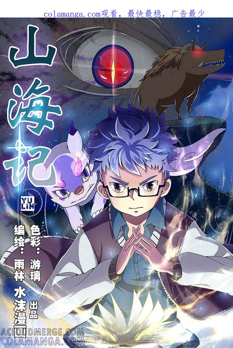 《山海记》第1话 第1页