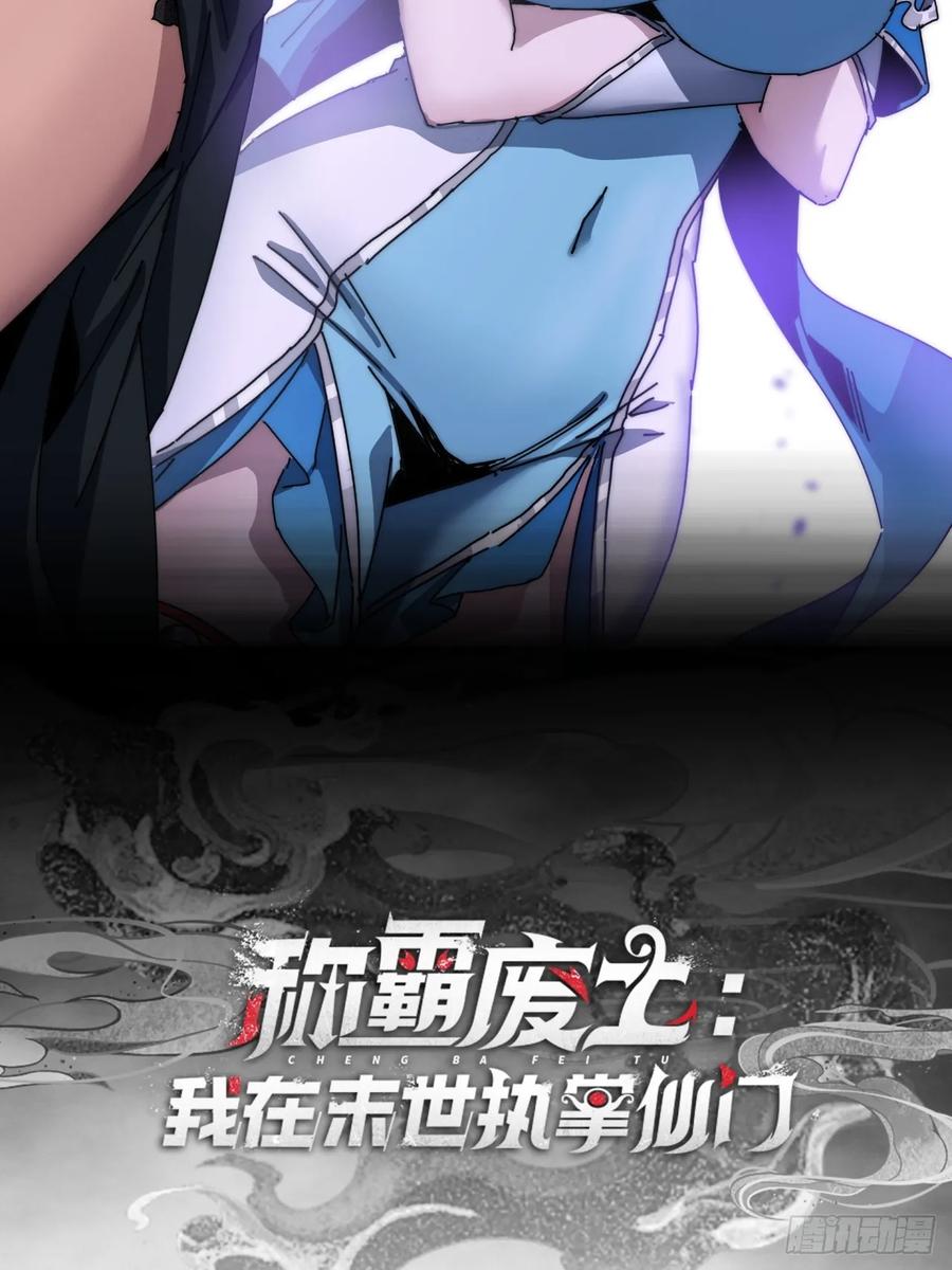 《称霸废土：我在末世执掌仙门》你礼貌吗 第2页