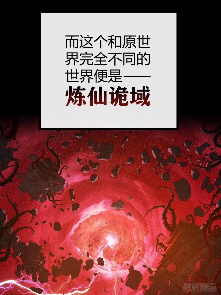 《称霸废土：我在末世执掌仙门》炼仙诡域 第53页