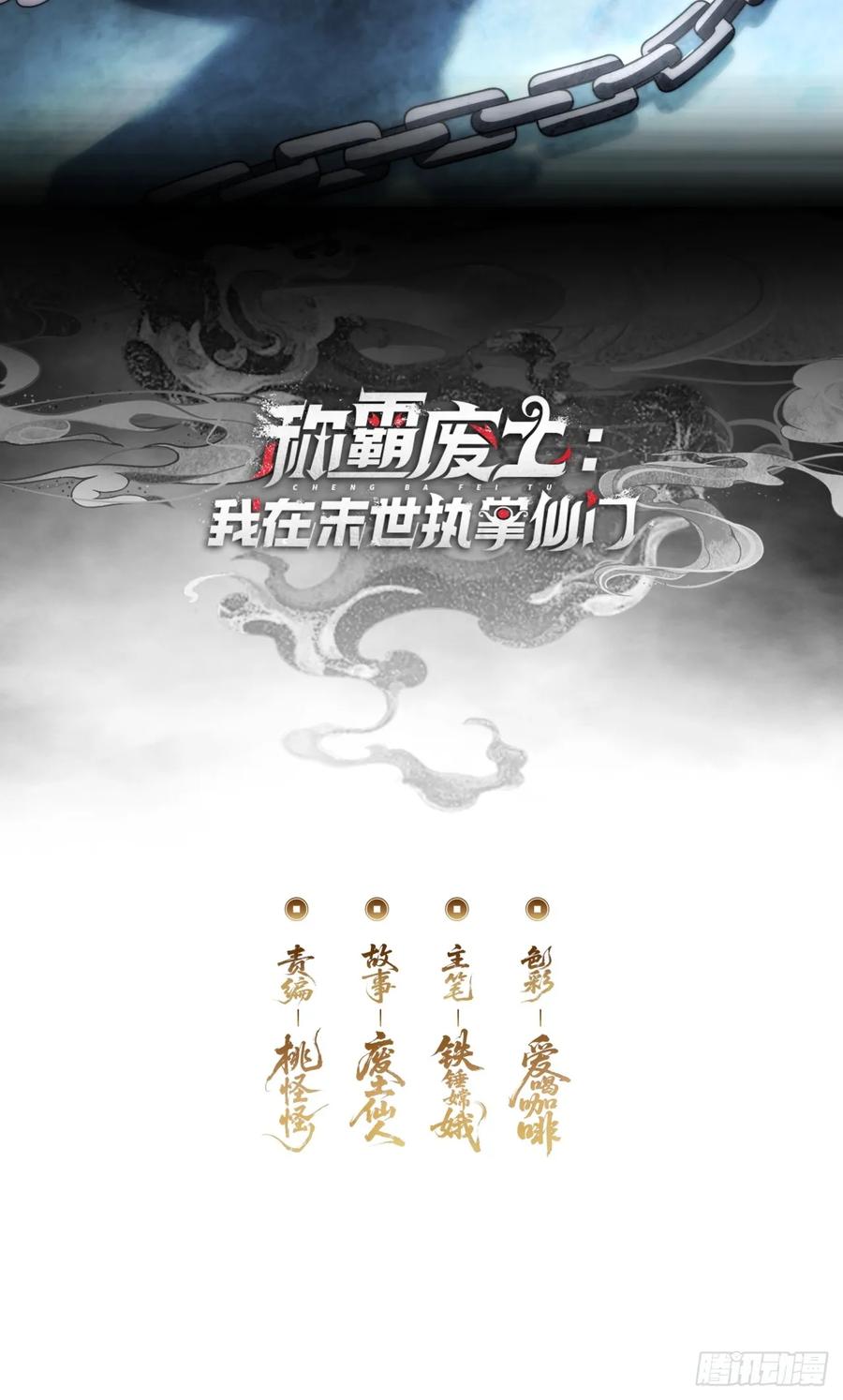 《称霸废土：我在末世执掌仙门》炼仙诡域 第2页