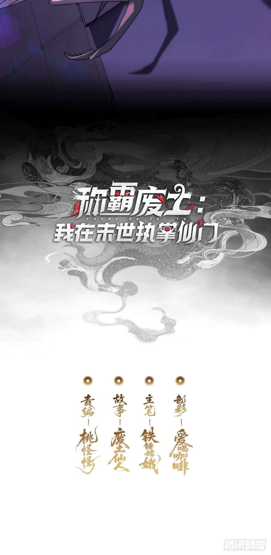 《称霸废土：我在末世执掌仙门》仙魔同修 第2页