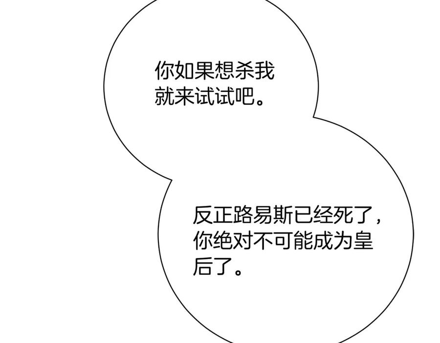 《皇后才不是配角》第54话 一瞬间的恐惧 第222页