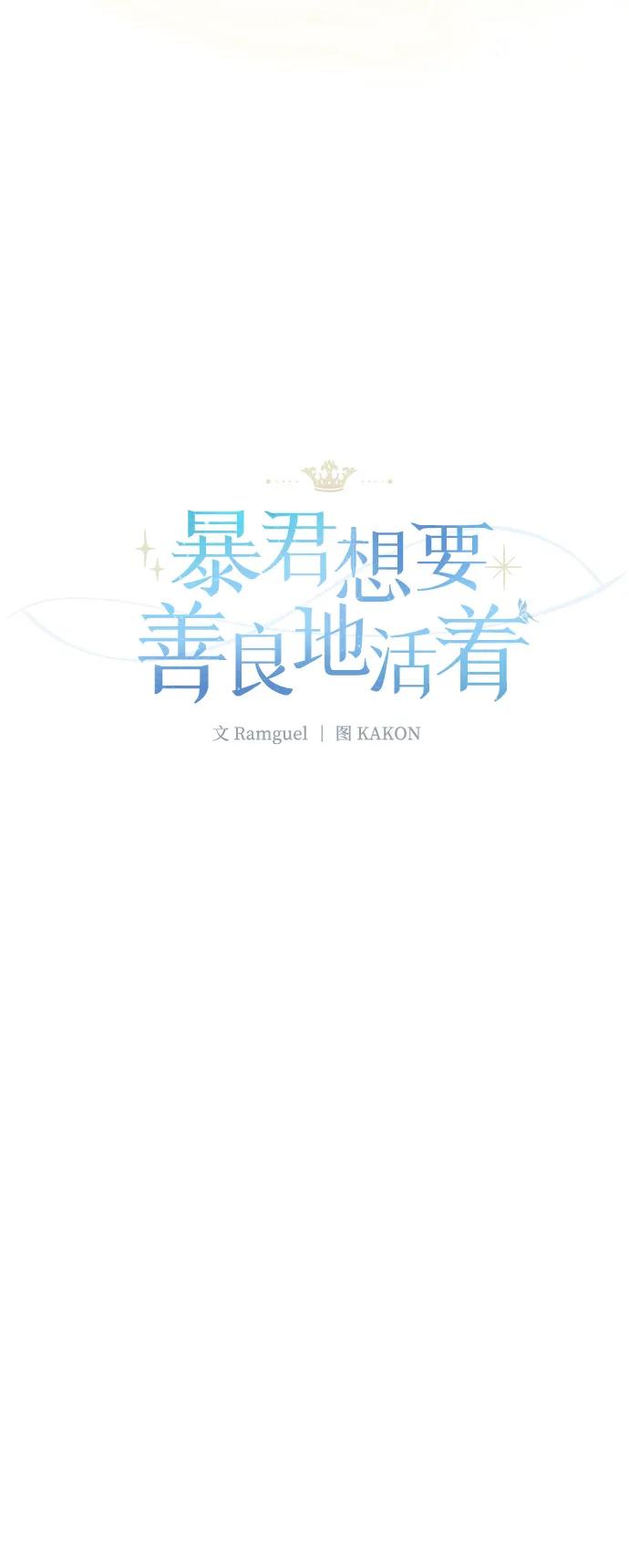 《暴君想要善良地活着》第103话 第6页
