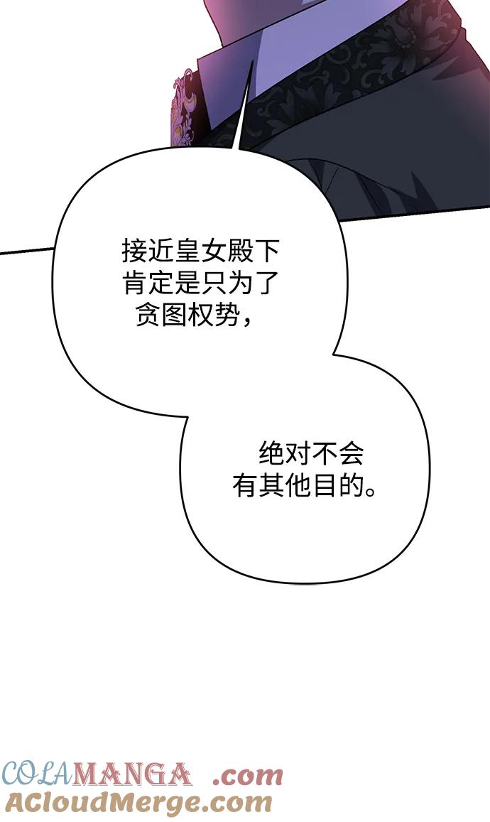 《暴君想要善良地活着》第104话 第61页