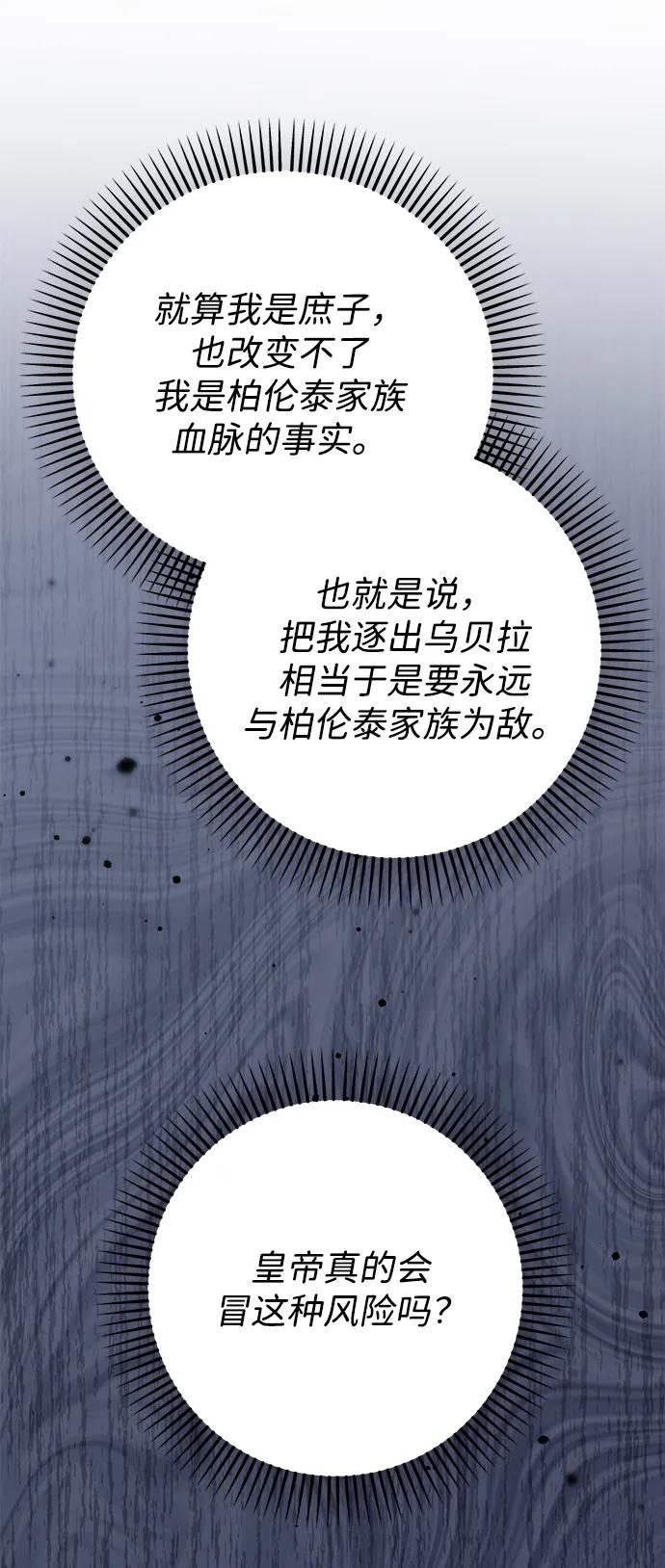 《暴君想要善良地活着》第104话 第68页