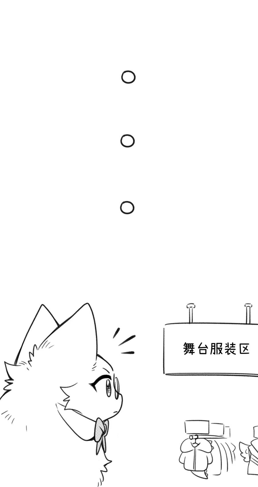 我的食物看起来很可爱 小剧场 买衣服~ 第8页