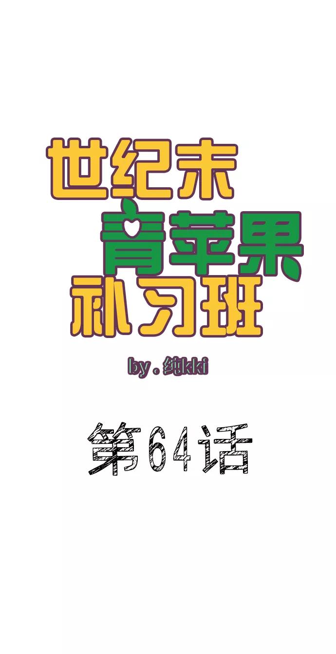 世纪末青苹果补习班 - 第64话 - 第17张图