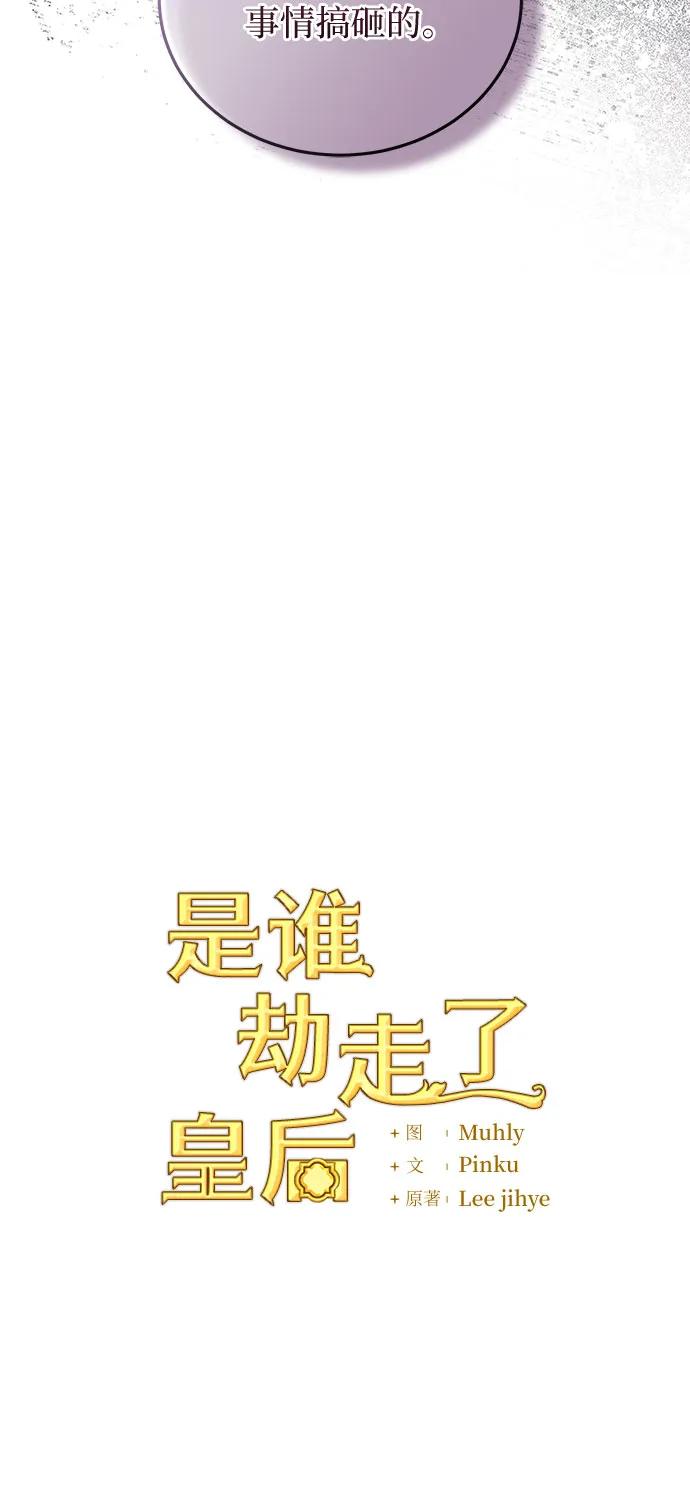 《是谁劫走了皇后》第72话 第18页