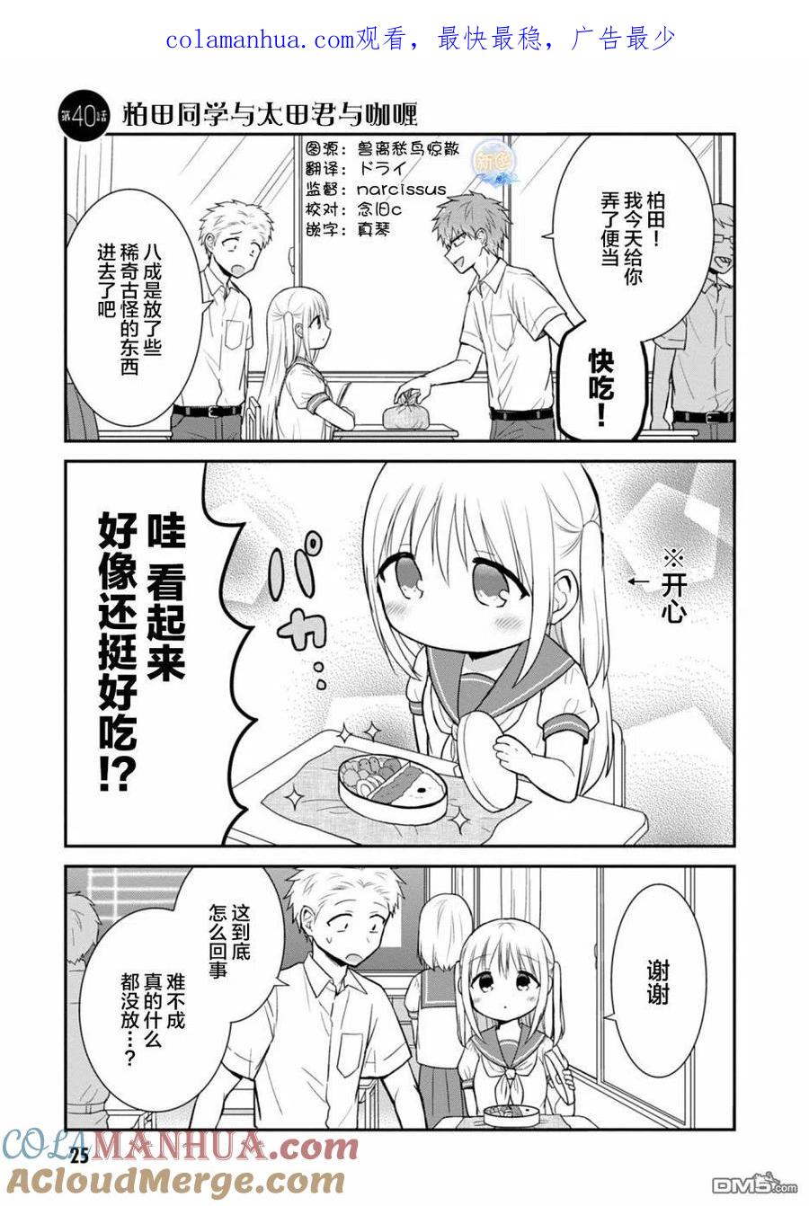 无口的柏田小姐与元气的太田君 - 第40话 - 第1张图