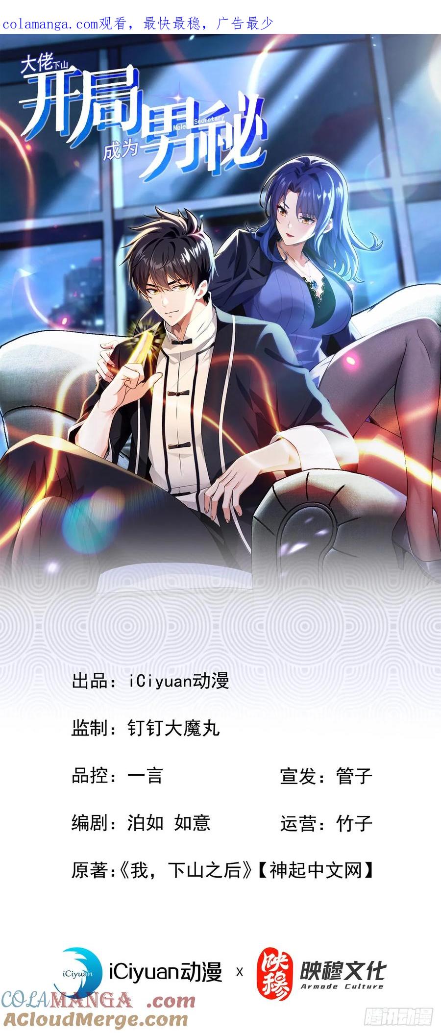 《大佬下山：开局成为男秘》第15话 好言难劝该死鬼 第1页