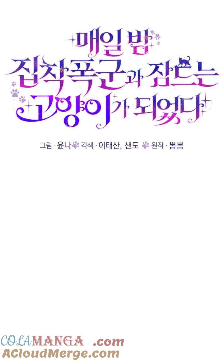 成了每晚和偏执暴君共眠的猫 - 第09话 - 第41张图