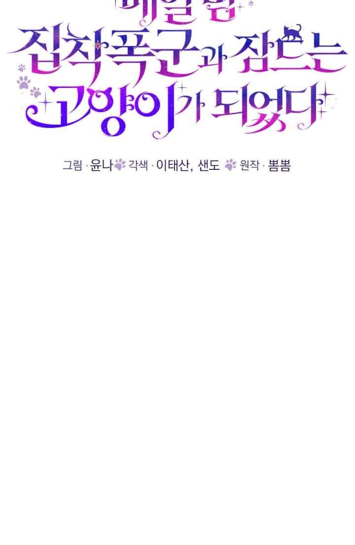 成了每晚和偏执暴君共眠的猫 - 第10话 - 第19张图