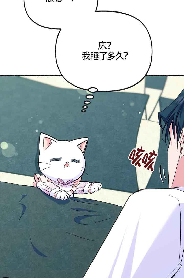 成了每晚和偏执暴君共眠的猫 - 第10话 - 第80张图