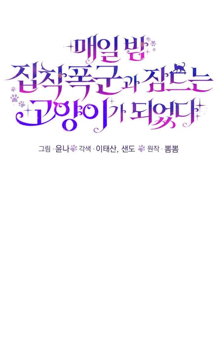 成了每晚和偏执暴君共眠的猫 - 第11话 - 第22张图