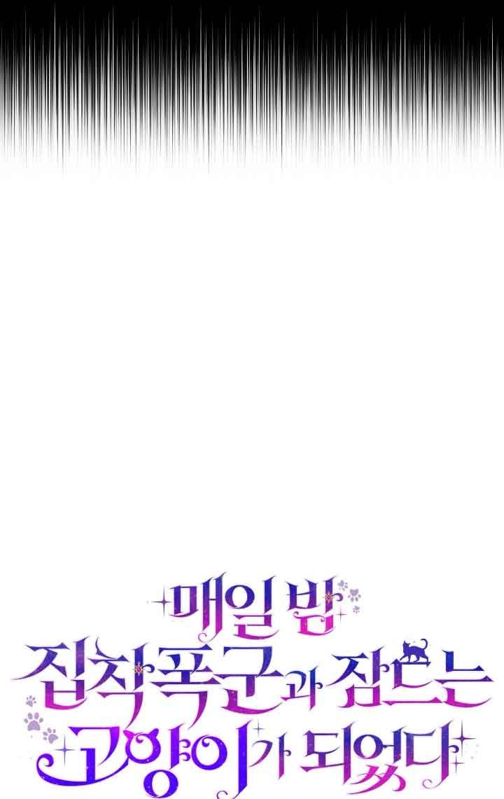 成了每晚和偏执暴君共眠的猫 - 第13话 - 第18张图