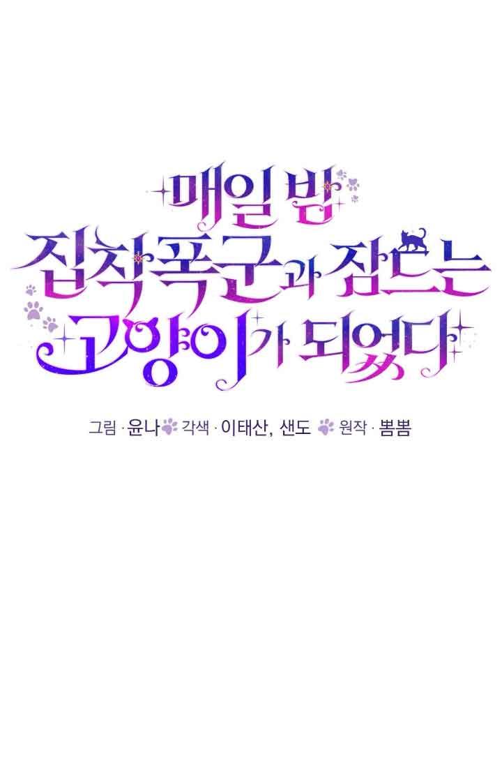 成了每晚和偏执暴君共眠的猫 - 第15话 - 第26张图