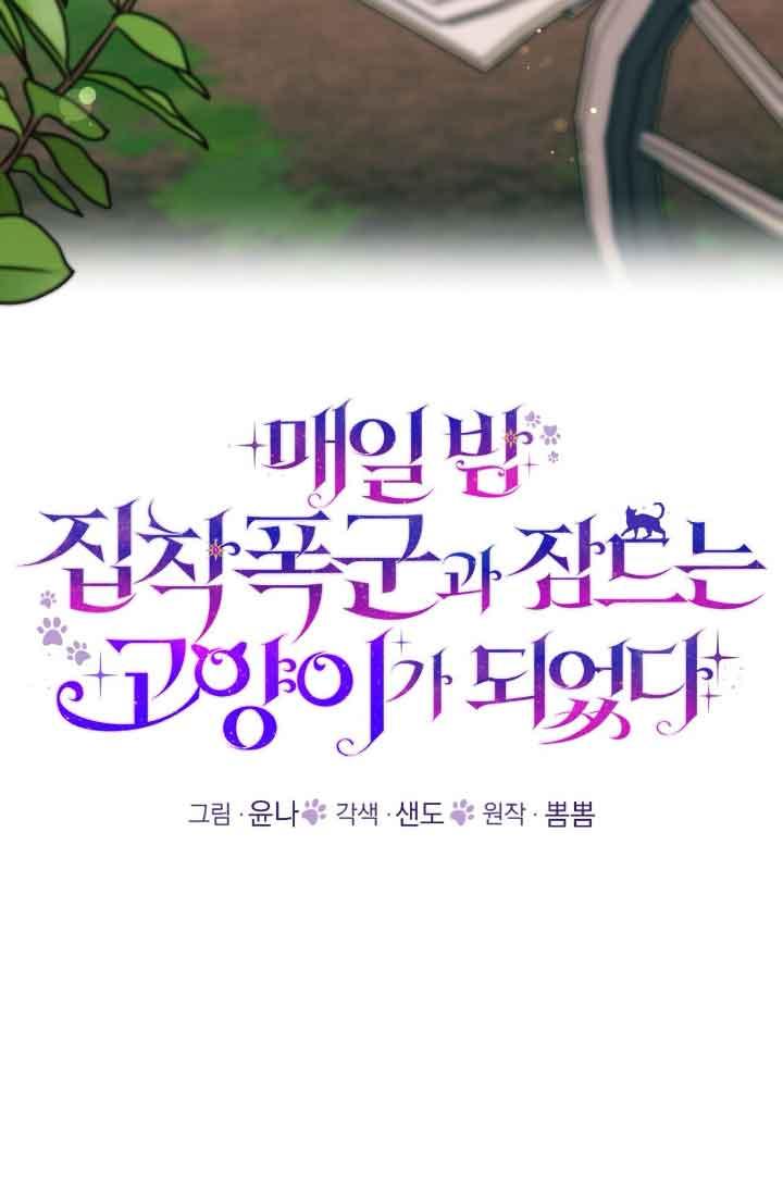 成了每晚和偏执暴君共眠的猫 - 第16话 - 第19张图