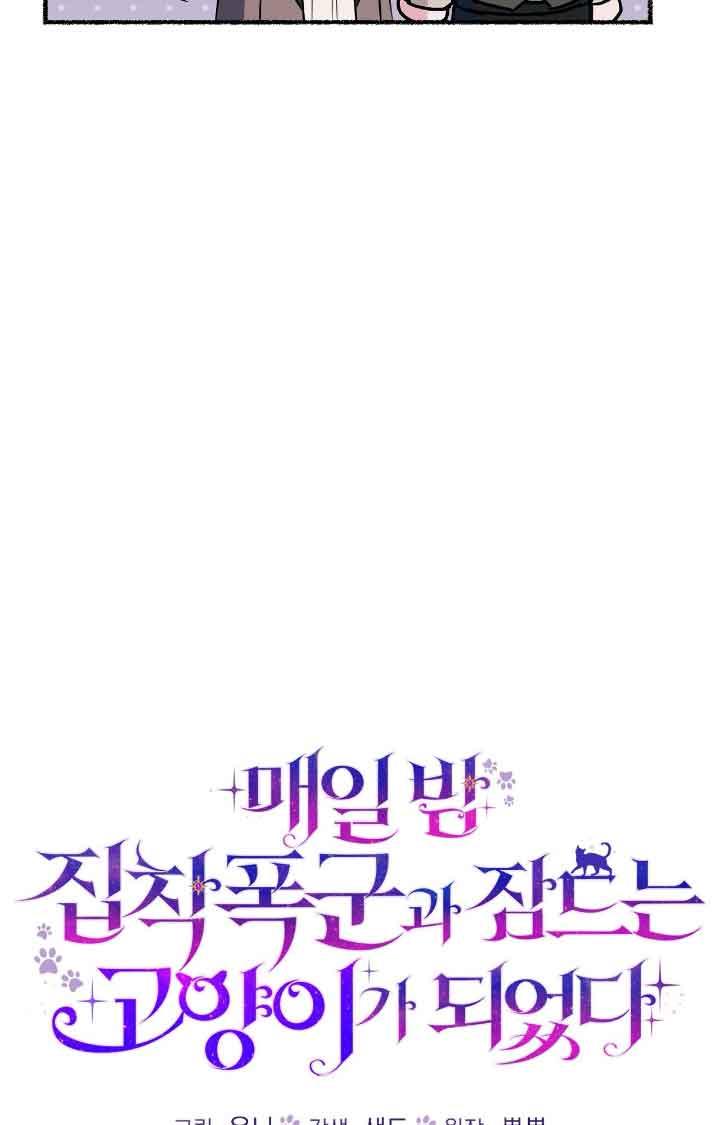 成了每晚和偏执暴君共眠的猫 - 第17话 - 第27张图