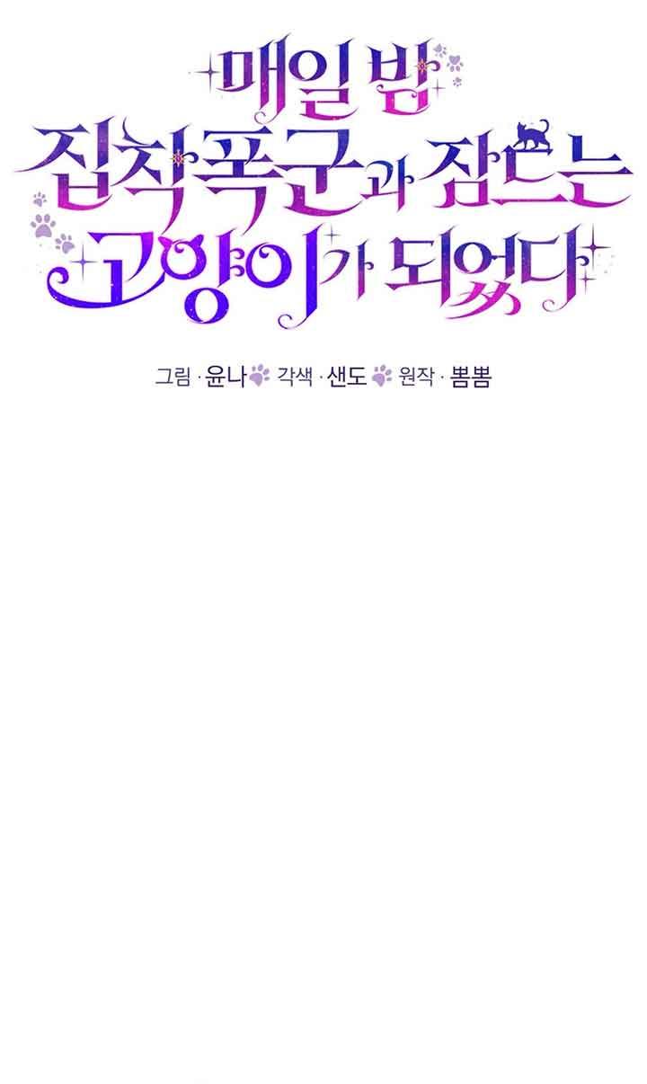 成了每晚和偏执暴君共眠的猫 - 第18话 - 第21张图