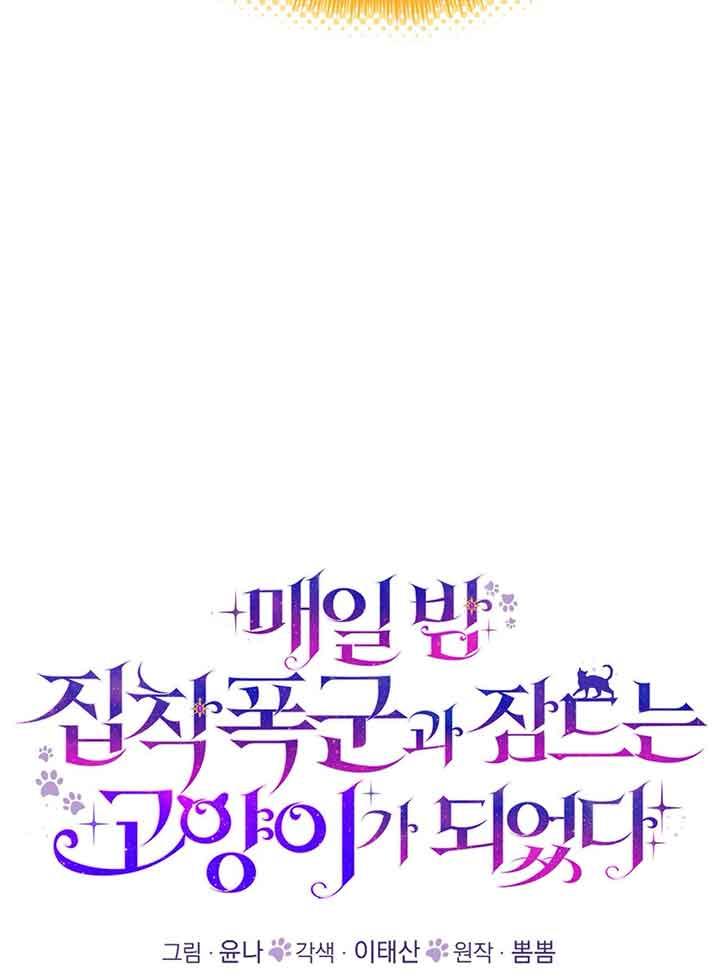 成了每晚和偏执暴君共眠的猫 - 第01话 - 第39张图