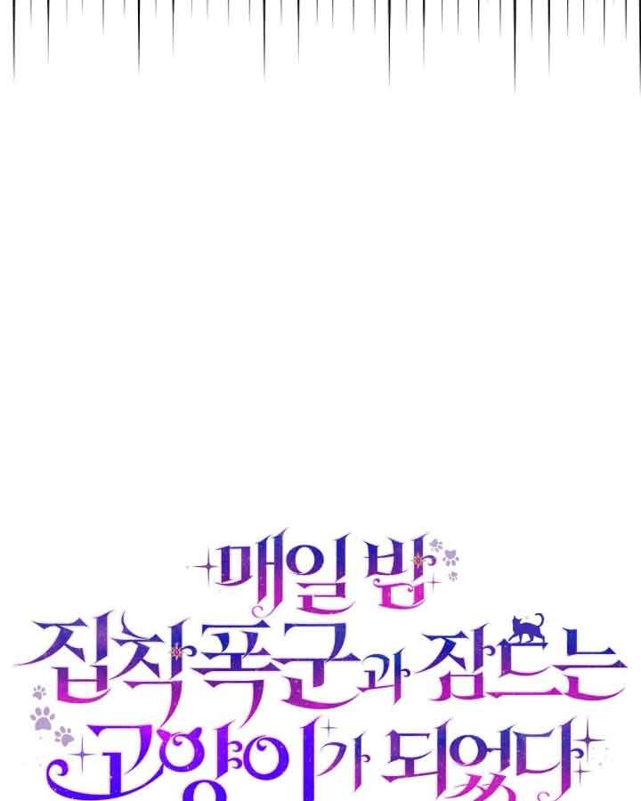 成了每晚和偏执暴君共眠的猫 - 第20话 - 第27张图