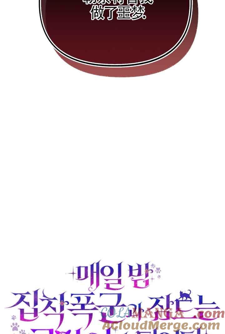 成了每晚和偏执暴君共眠的猫 - 第21话 - 第49张图