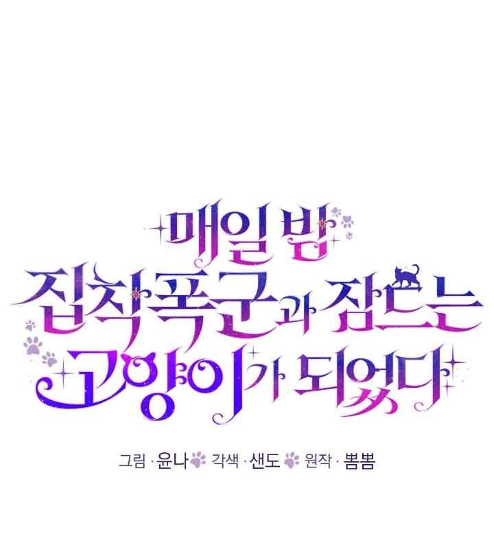 成了每晚和偏执暴君共眠的猫 - 第22话 - 第15张图