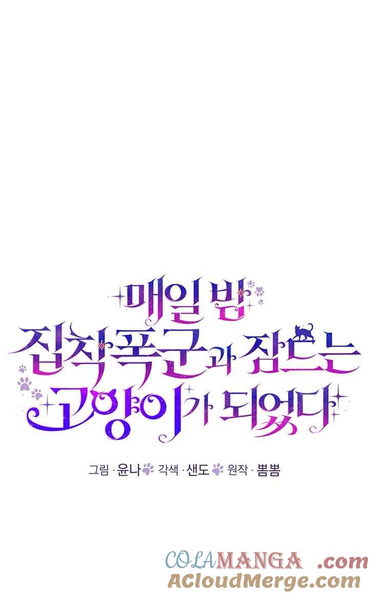 成了每晚和偏执暴君共眠的猫 - 第23话 - 第45张图