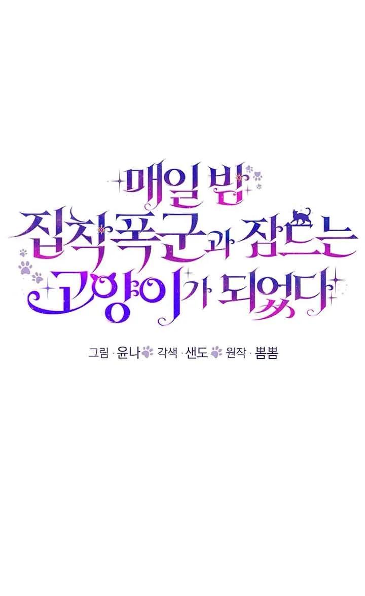 成了每晚和偏执暴君共眠的猫 - 第28话 - 第15张图