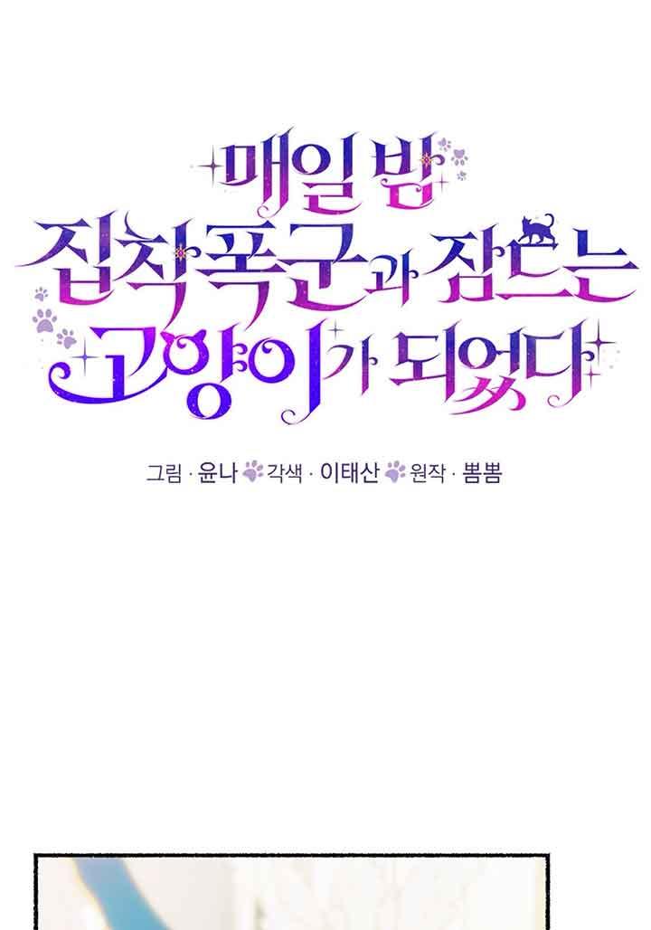 成了每晚和偏执暴君共眠的猫 - 第02话 - 第16张图