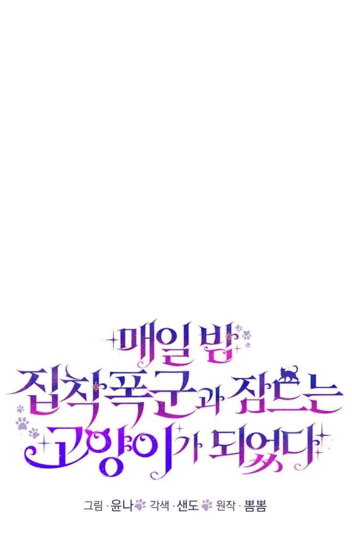 成了每晚和偏执暴君共眠的猫 - 第31话 - 第35张图