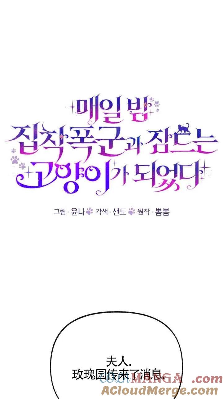 成了每晚和偏执暴君共眠的猫 - 第32话 - 第41张图