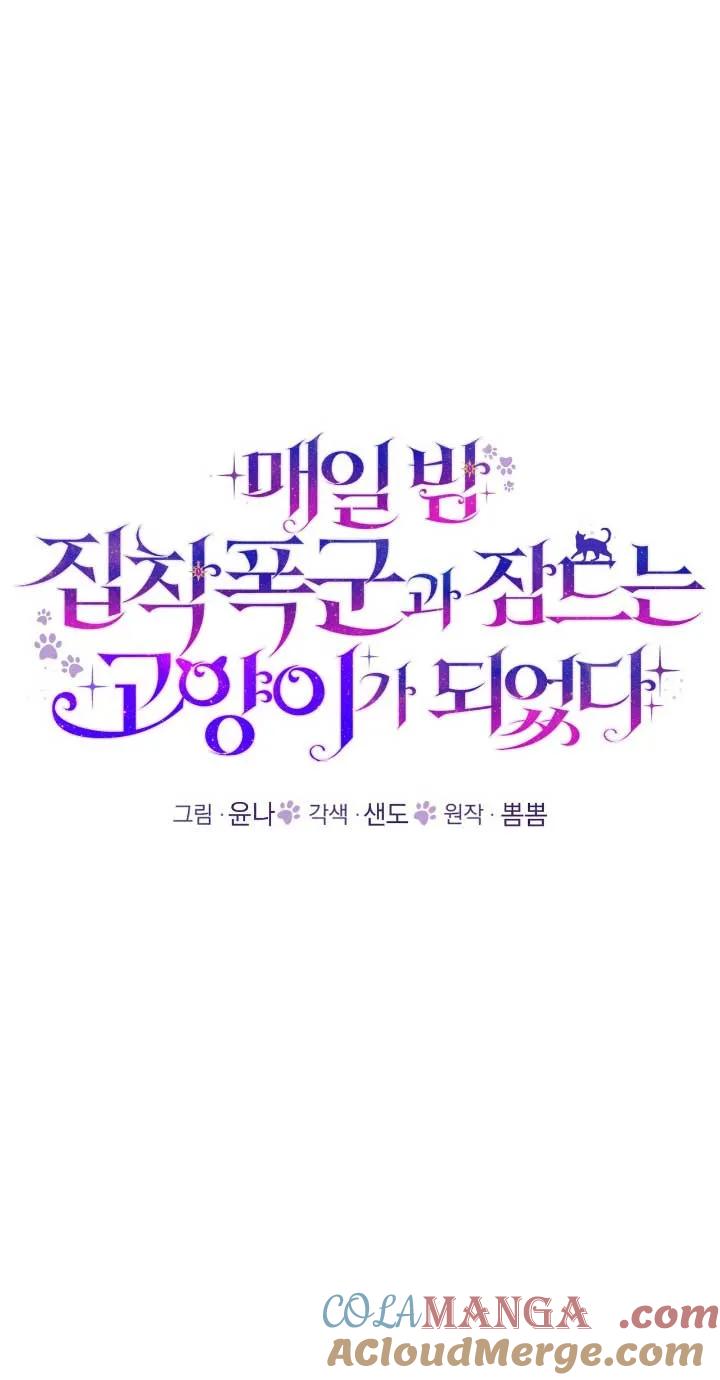 成了每晚和偏执暴君共眠的猫 - 第33话 - 第49张图