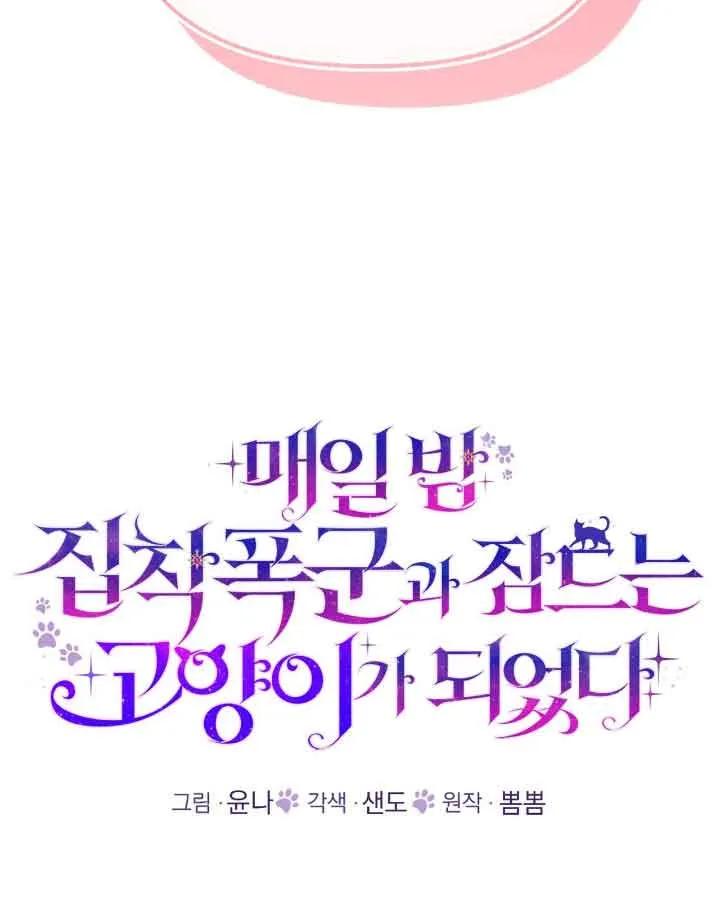 成了每晚和偏执暴君共眠的猫 - 第36话 - 第40张图