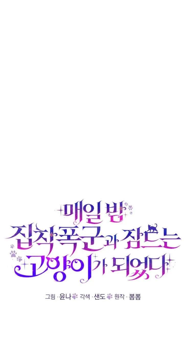 成了每晚和偏执暴君共眠的猫 - 第37话 - 第14张图