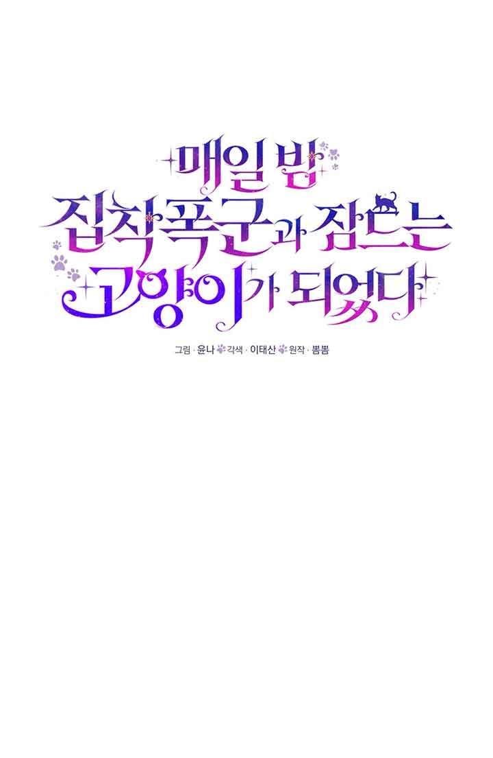 成了每晚和偏执暴君共眠的猫 - 第03话 - 第6张图