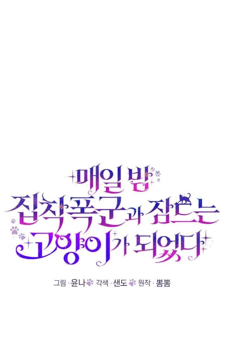 成了每晚和偏执暴君共眠的猫 - 第39话 - 第23张图