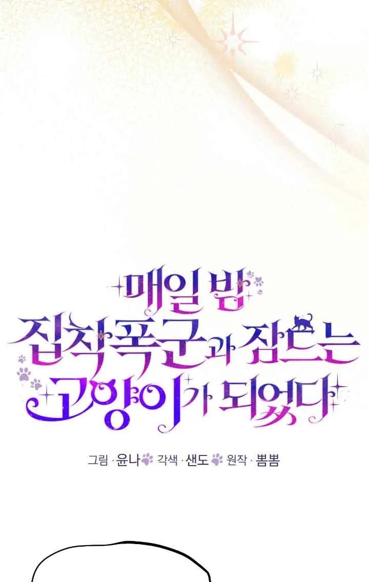 成了每晚和偏执暴君共眠的猫 - 第41话 - 第31张图