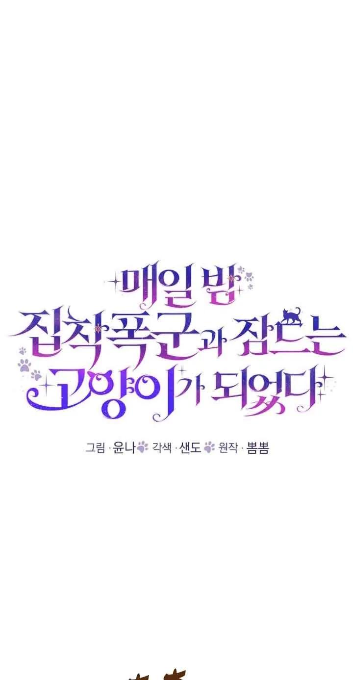 成了每晚和偏执暴君共眠的猫 - 第46话 - 第12张图