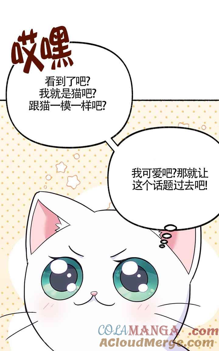 成了每晚和偏执暴君共眠的猫 - 第04话 - 第81张图
