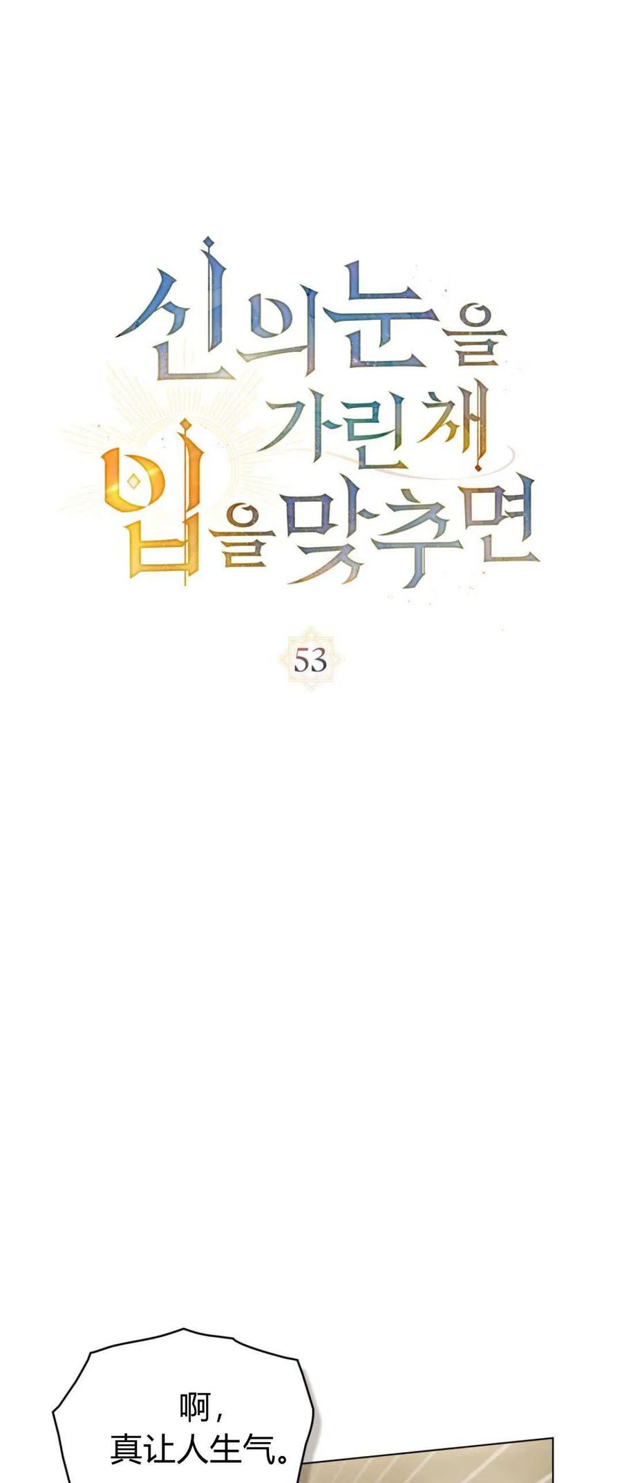 如若遮住神的眼眸亲吻 第53话 第21页