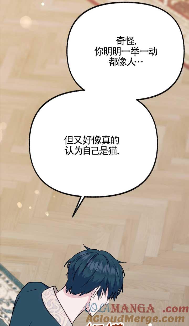 成了每晚和偏执暴君共眠的猫 - 第05话 - 第61张图