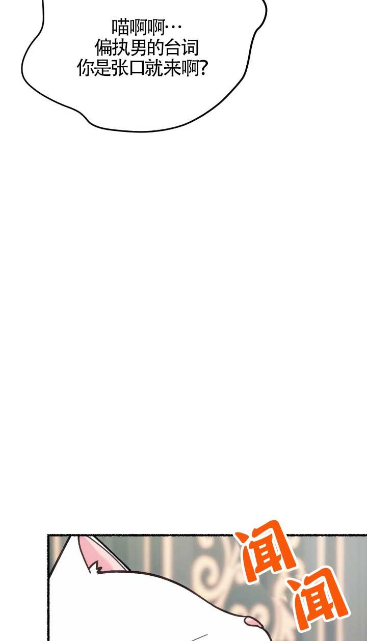 成了每晚和偏执暴君共眠的猫 - 第05话 - 第38张图